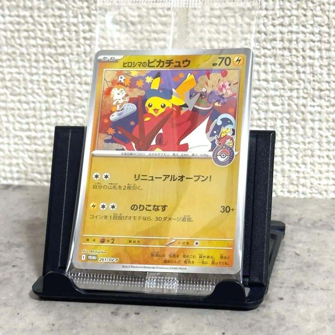 ま*ふ様 【新品未開封】ポケモン ヒロシマのピカチュウ 美品 261/SV-P