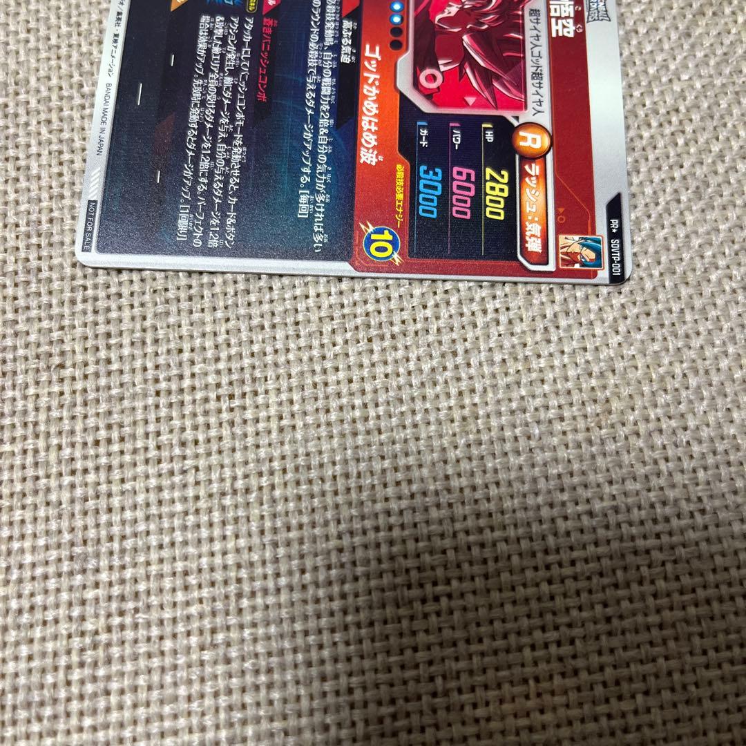 ドラゴンボールスーパーダイバーズ プロモ SDVTP-001 孫悟空 パラレル