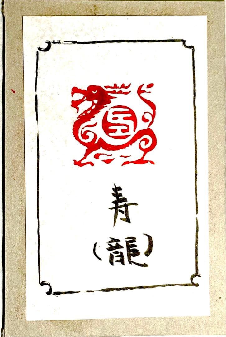 印材、遊印、篆刻、書道、落款印（寿、龍）