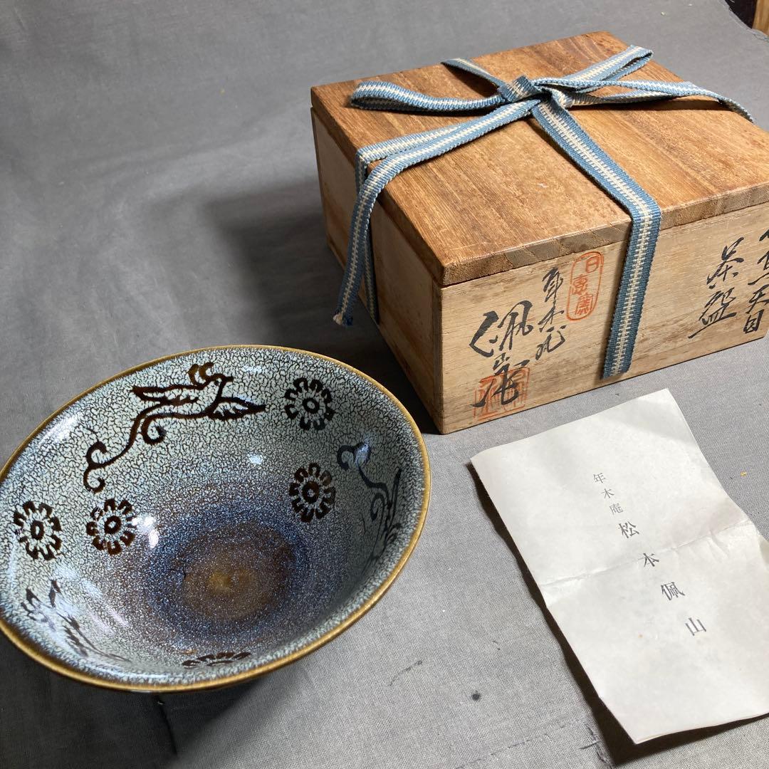 【松本佩山】孤高の陶芸家　日本名窯　有田年木庵　松本佩山作　曜変花鳥天目　平茶盌