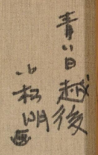 小松明　 　　青い日・越後。