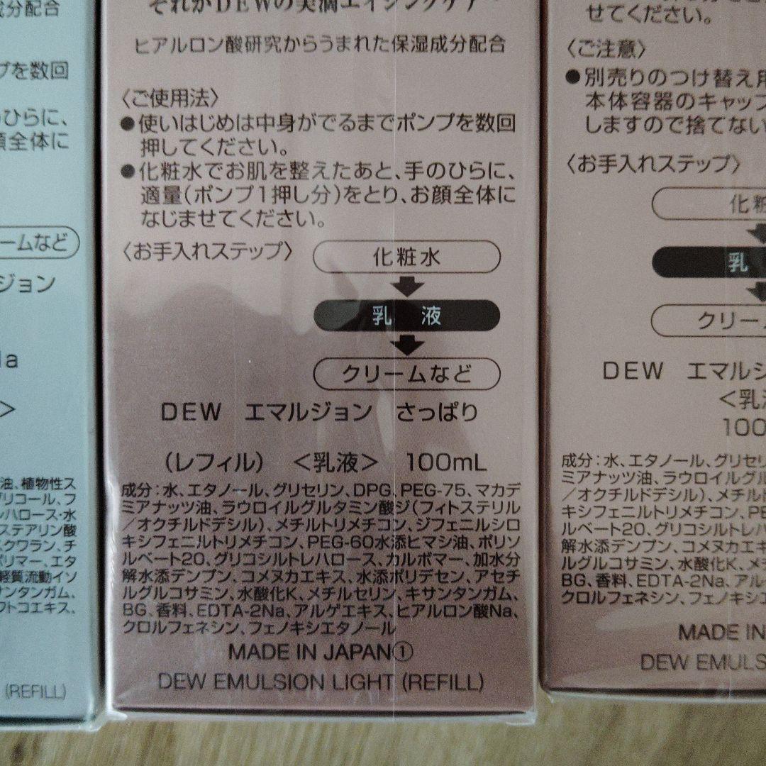 未開封品★ DEW エマルジョン さっぱり乳液本体＆付け替え用3セット