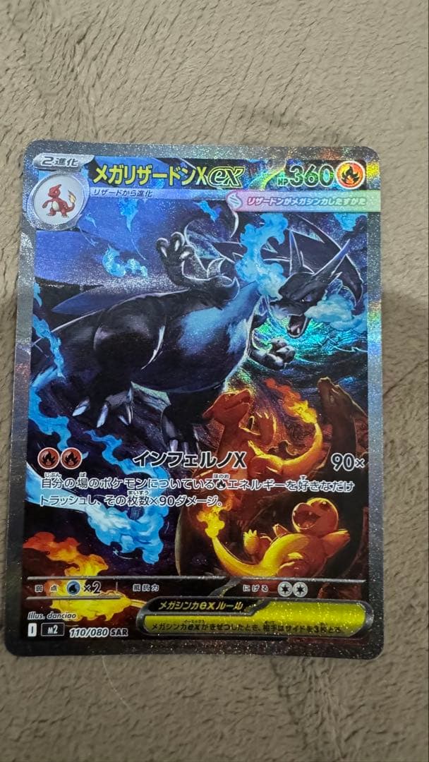 メガリザードンXex① SAR 110/080 本日発送