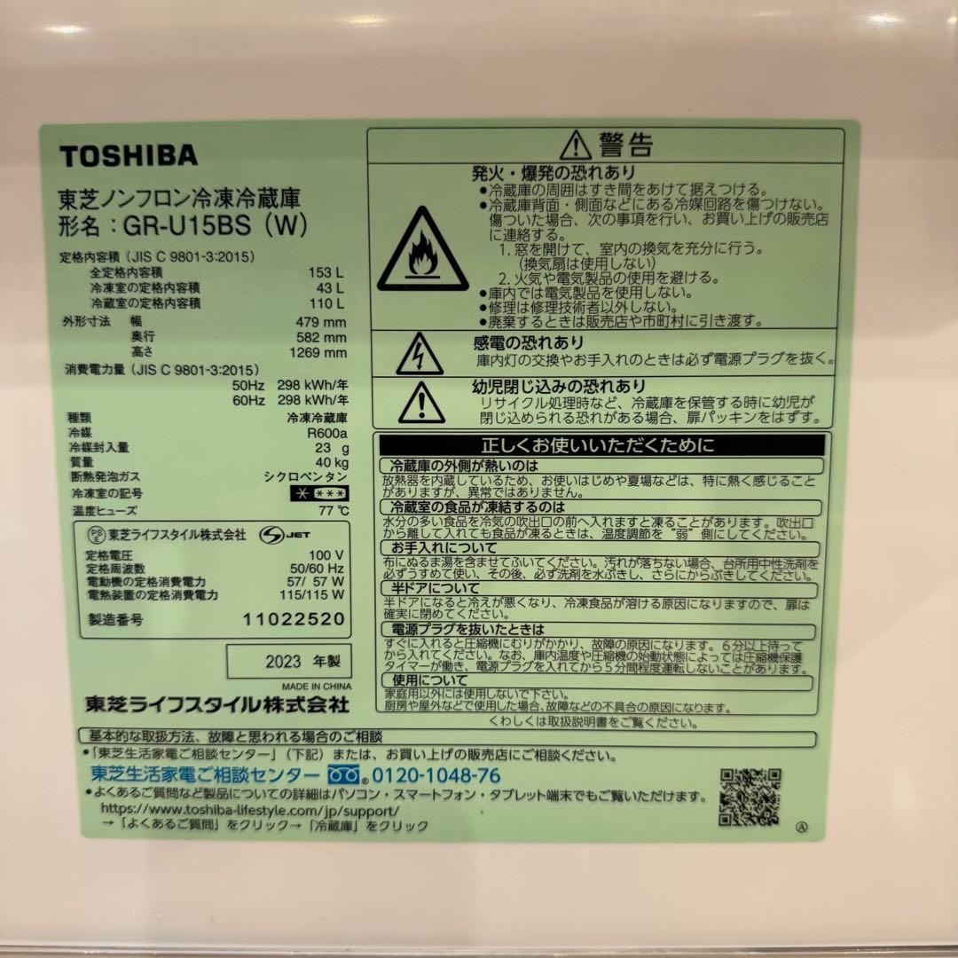 【超美品】2023年製 冷蔵庫 東芝 153L