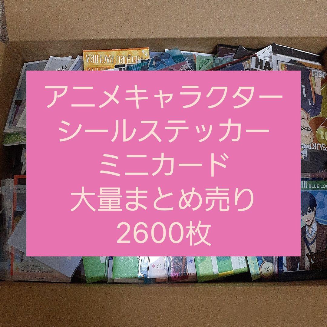 アニメ・マンガ・キャラクター　紙類　シール　ステッカー　ミニカード　まとめ売り