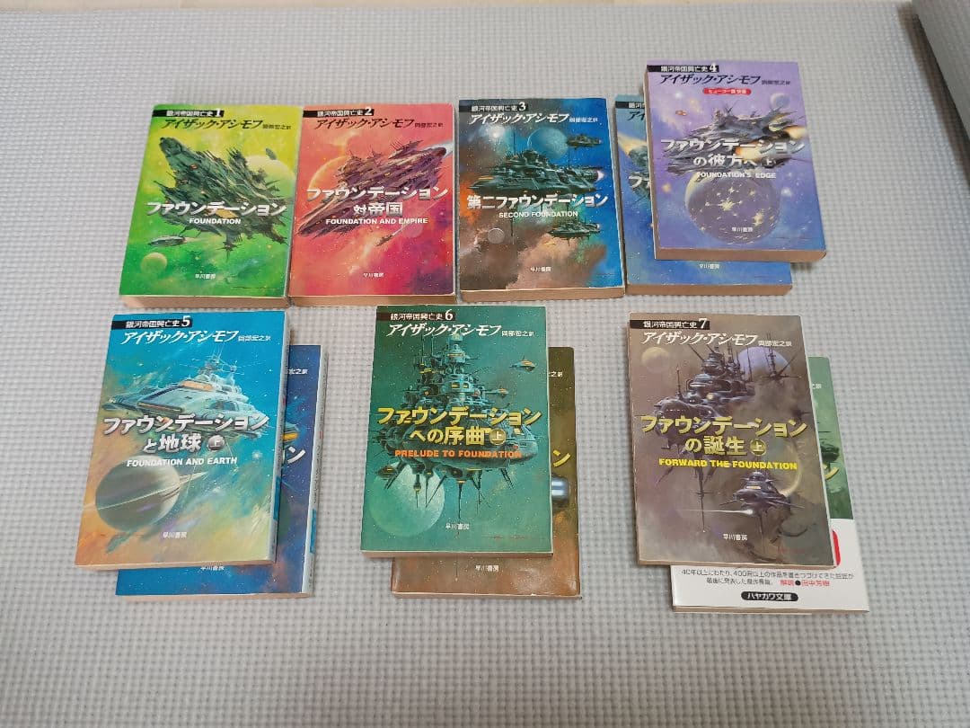 アイザック・アシモフ　ファウンデーション1~7巻セット