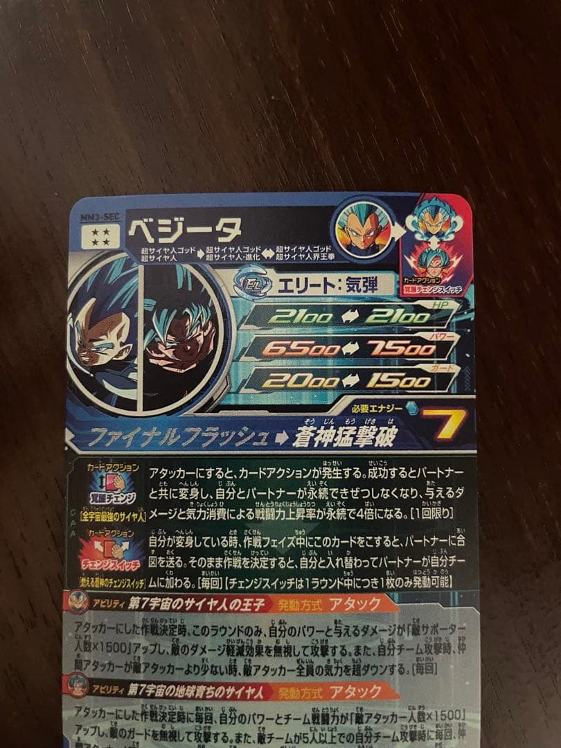 スーパードラゴンボールヒーローズ　ベジータ　MM3-sec