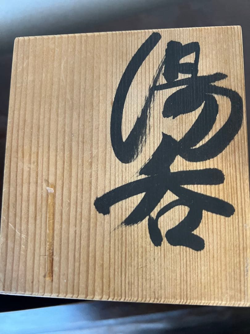 上田恒次の練り上げの湯呑み