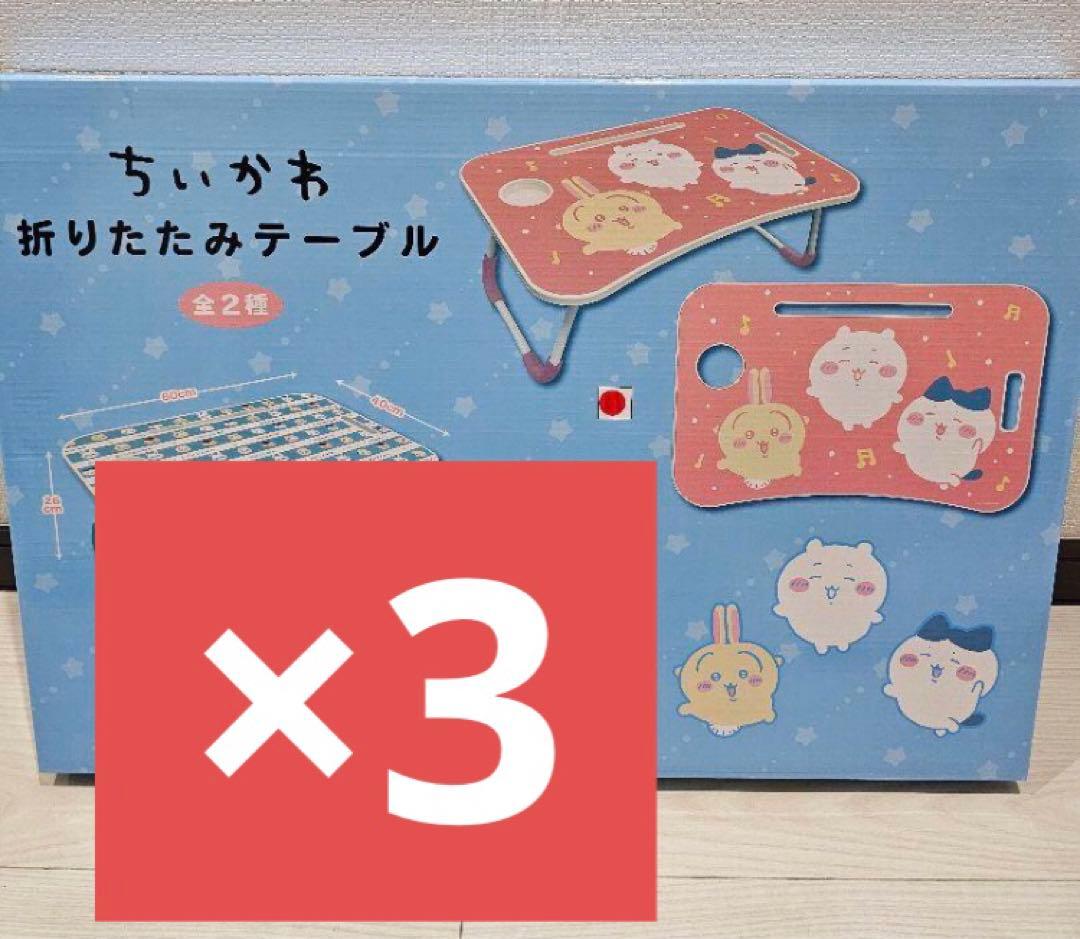【新品】ちいかわ 折りたたみテーブル 　ピンク