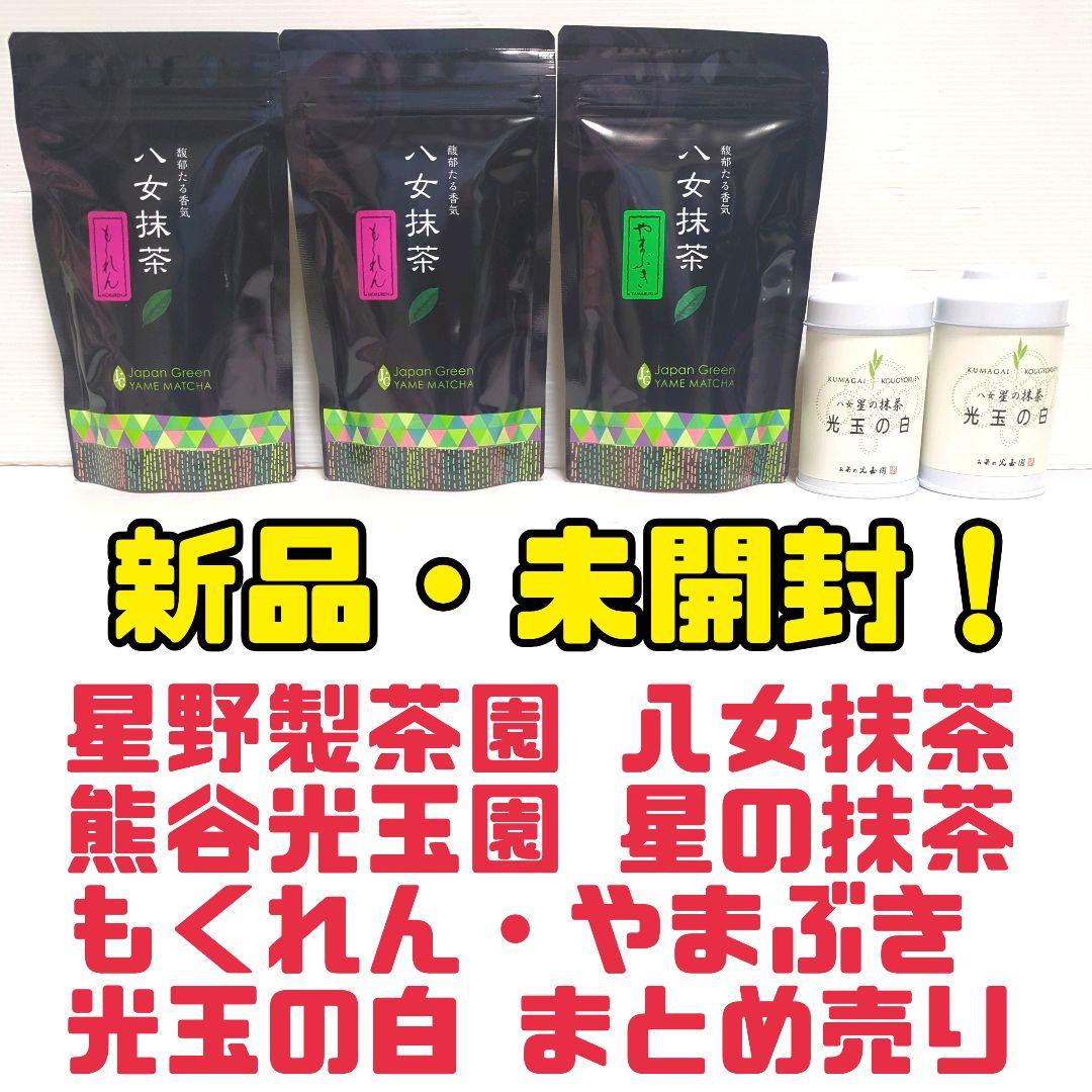 【新品】星野製茶園 八女抹茶 熊谷光玉園 星の抹茶 もくれん やまぶき 光玉の白