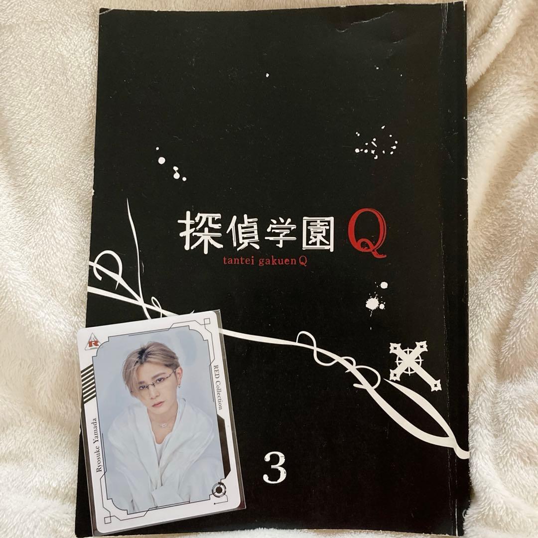 探偵学園Q 台本 第3話 RED ライブビューイング ビジュアルカード 山田涼介