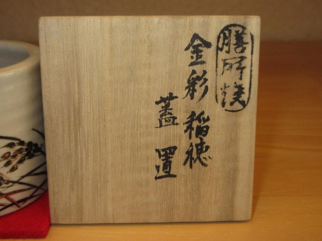 送料込【逢絢亭・新品】茶道具 蓋置 膳所焼 金彩 稲穂の図 陽炎園 共箱入り