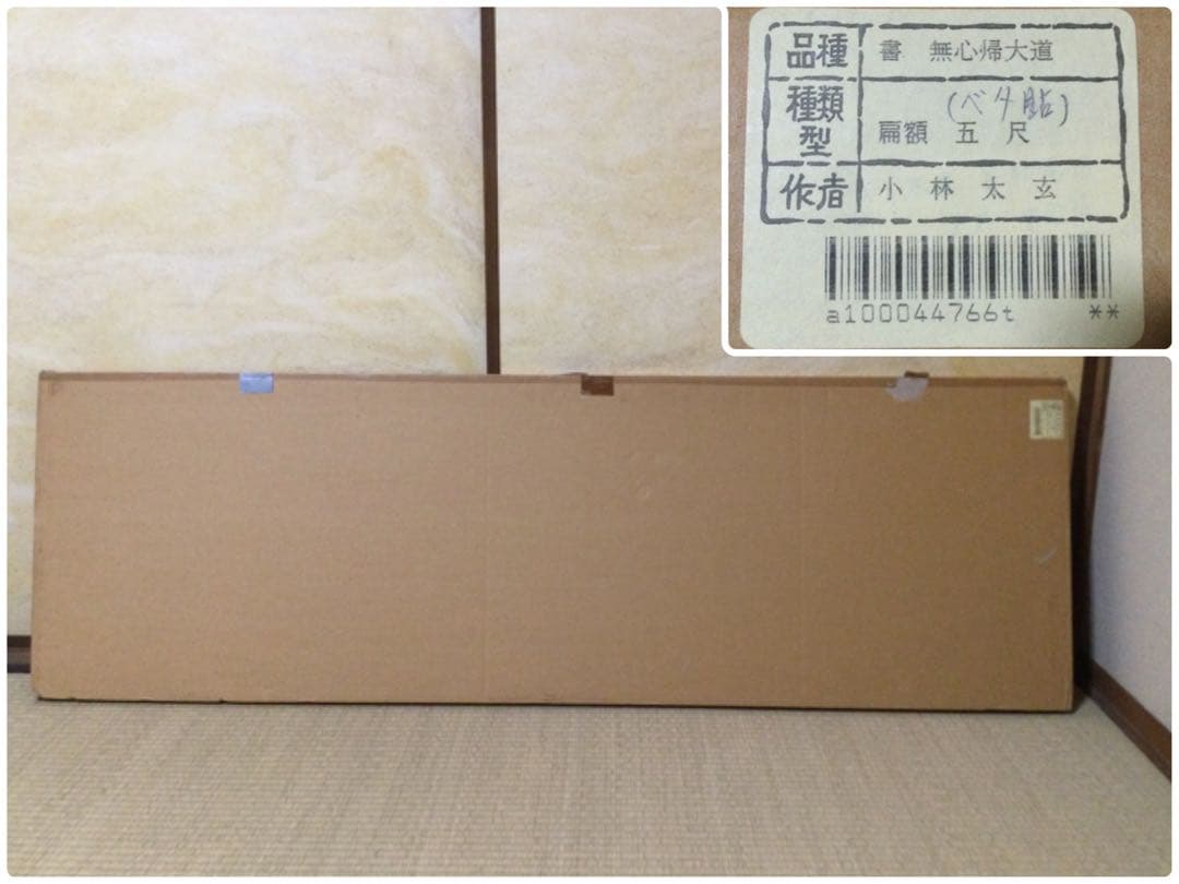 扁額『無心帰大道』大徳寺 小林太玄筆 真筆保証 紙箱付 G180