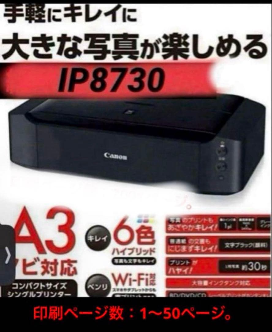 CANON PIXUS IP8730 インクジェットプリンター 1～50ページ
