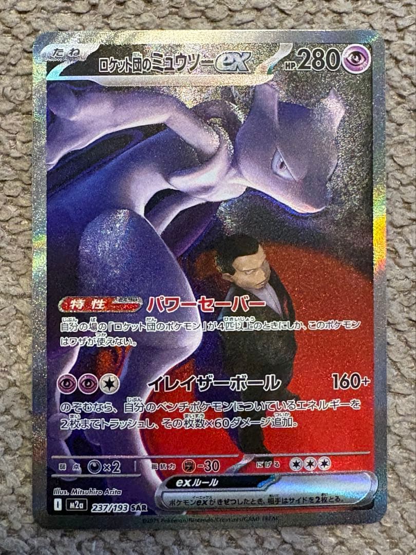 ロケット団のミュウツー【ポケモンカード】SAR/M2a/237/193