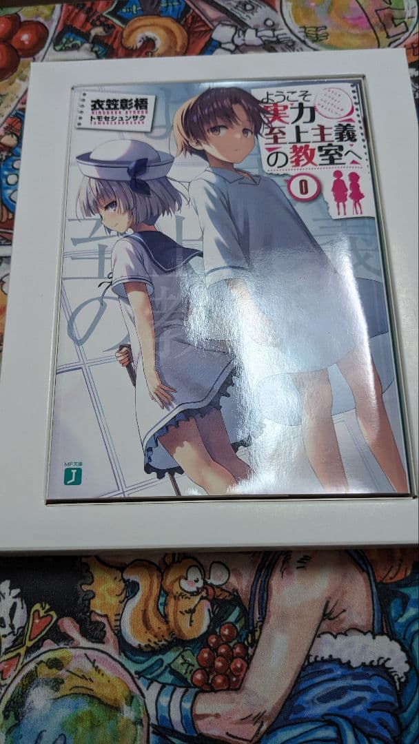 ようこそ実力至上主義の教室へ0巻&Blu-ray season2-1