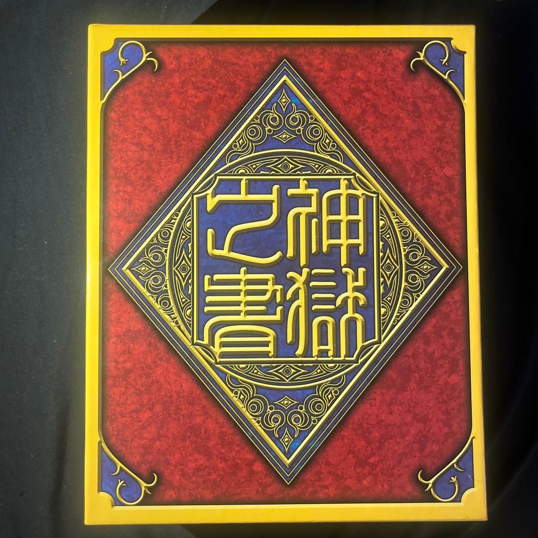 神羅万象チョコ 神獄之書 キャンペーン