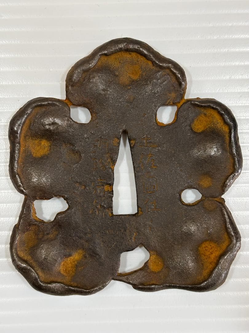 鍔(つば)　鉄製　日本刀　土佐国住 明珍宗利　江戸時代　アンティーク