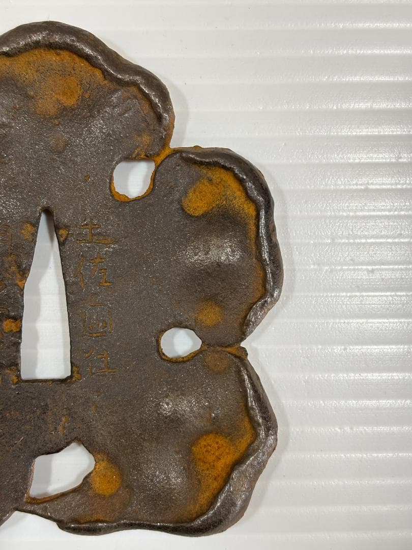 鍔(つば)　鉄製　日本刀　土佐国住 明珍宗利　江戸時代　アンティーク