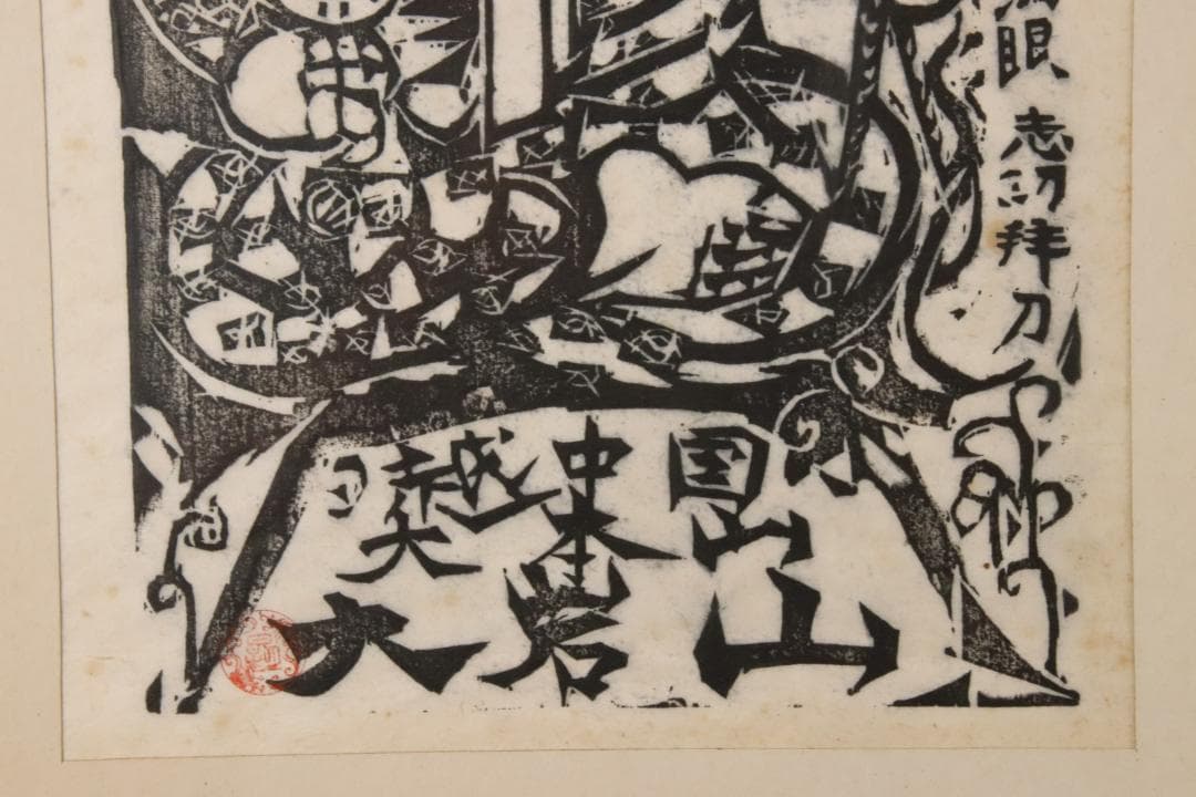 みりん　【本物保証】　BE708　棟方志功　木版画　越中　大岩山　不動明王