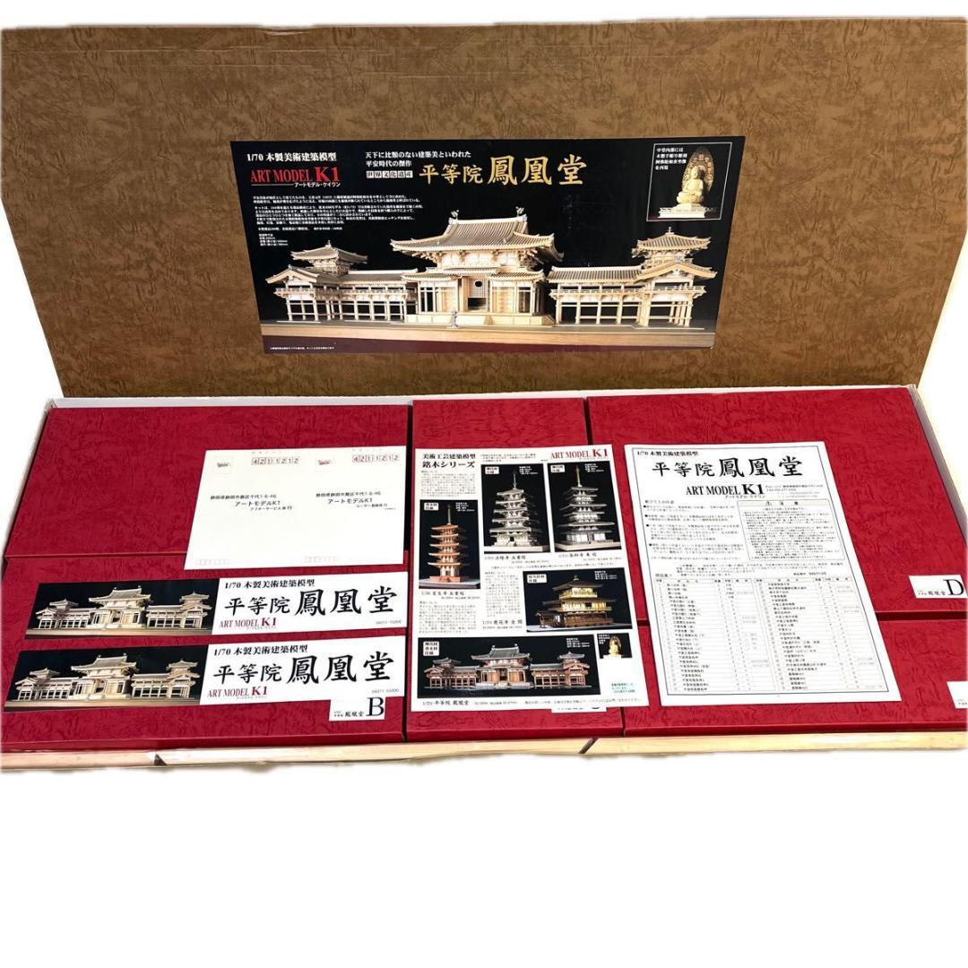 超希少! 廃盤 未組立 平等院鳳凰堂 1/70 ART MODEL K1建築模型