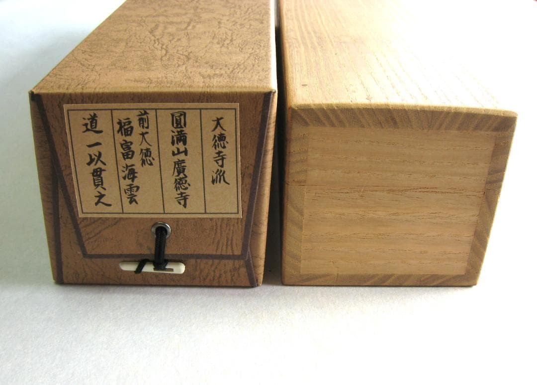 【真筆】茶掛け　道一以貫之◆大徳寺派 廣徳寺 前大徳 福富海雲　共箱・タトウ箱付