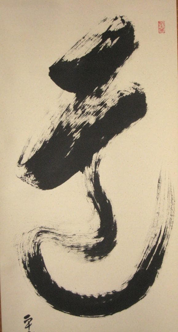 【真筆】茶掛け　道一以貫之◆大徳寺派 廣徳寺 前大徳 福富海雲　共箱・タトウ箱付