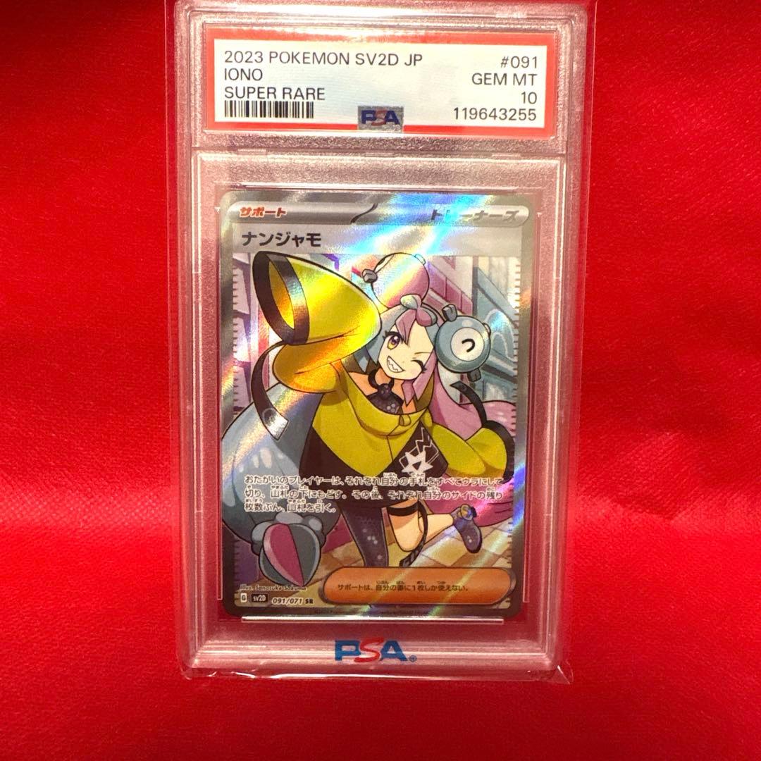 最終値下げ！PSA10 ナンジャモSR
