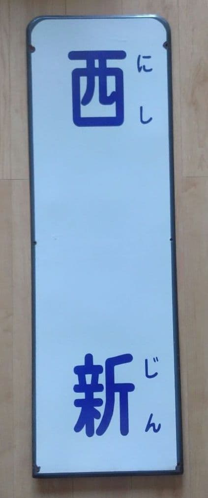 【最終価格】西新電停　駅名標　西鉄路面電車　福岡市内電車