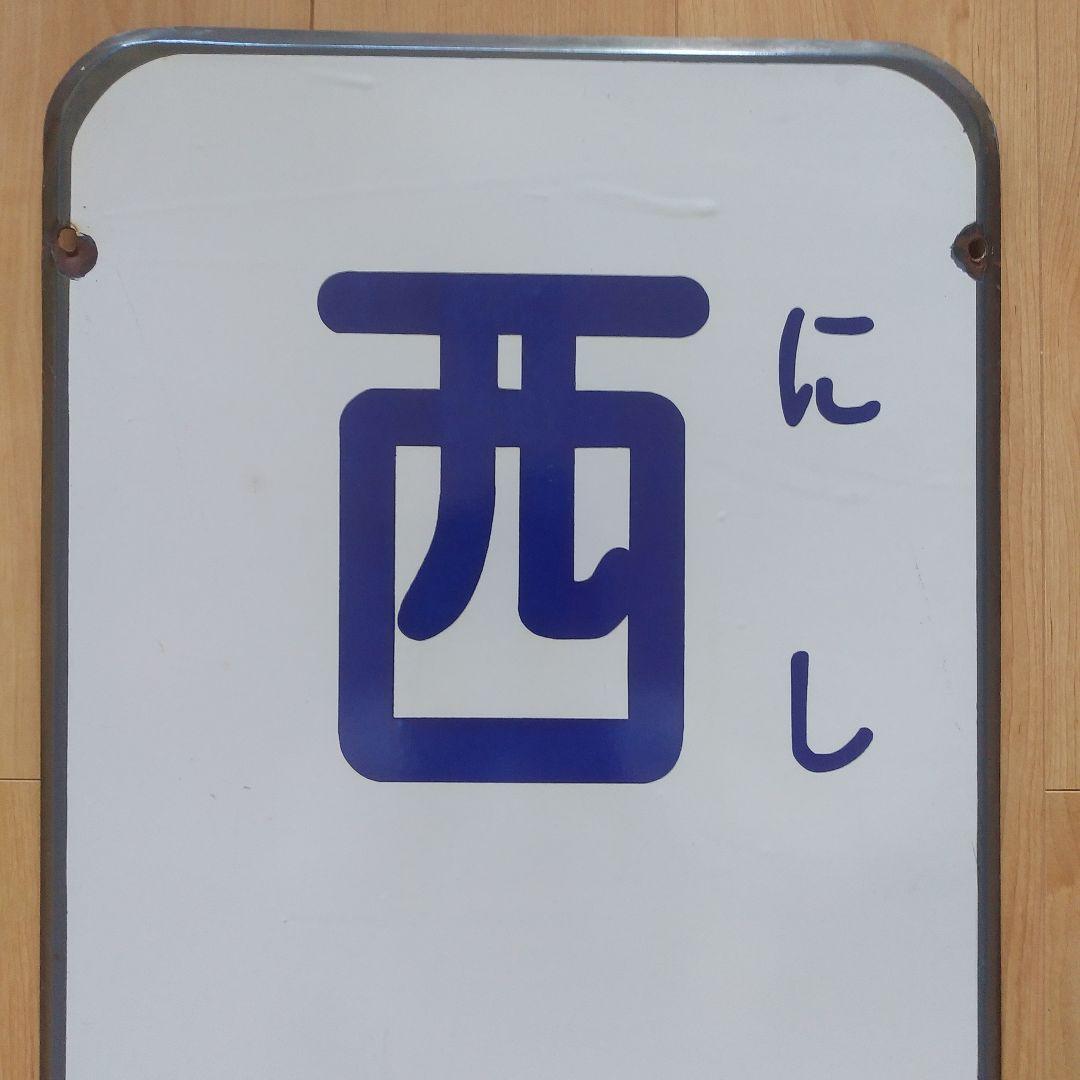 【最終価格】西新電停　駅名標　西鉄路面電車　福岡市内電車
