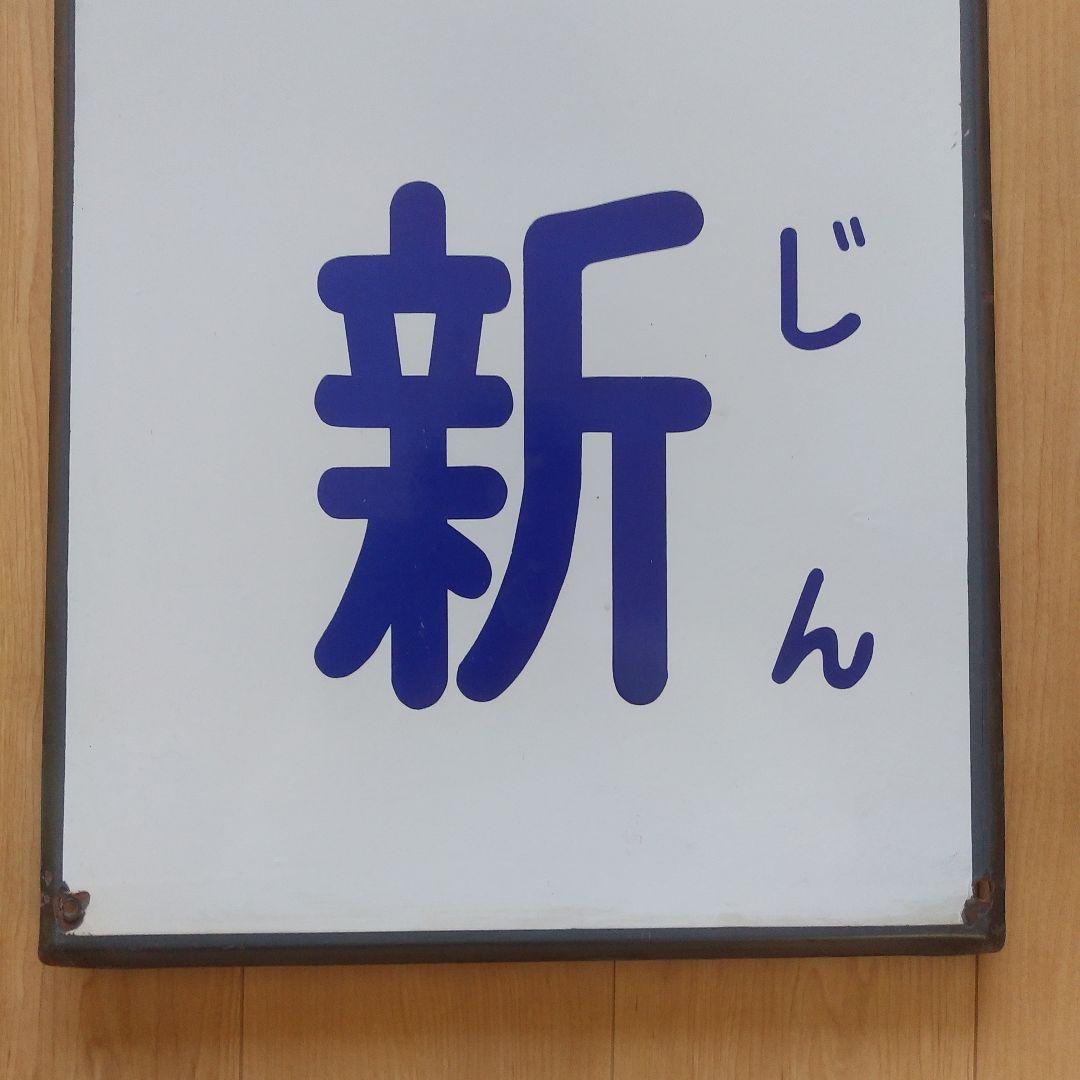 【最終価格】西新電停　駅名標　西鉄路面電車　福岡市内電車