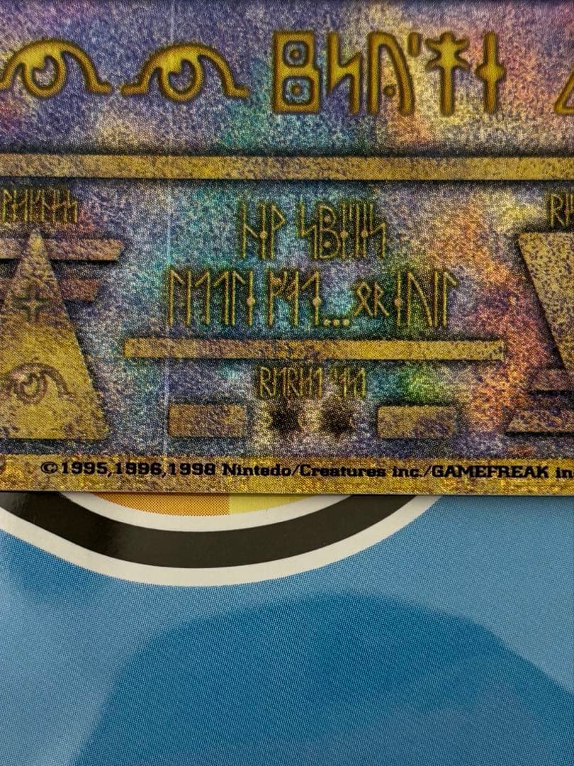 と*い様 古代ミュウ　エラー版