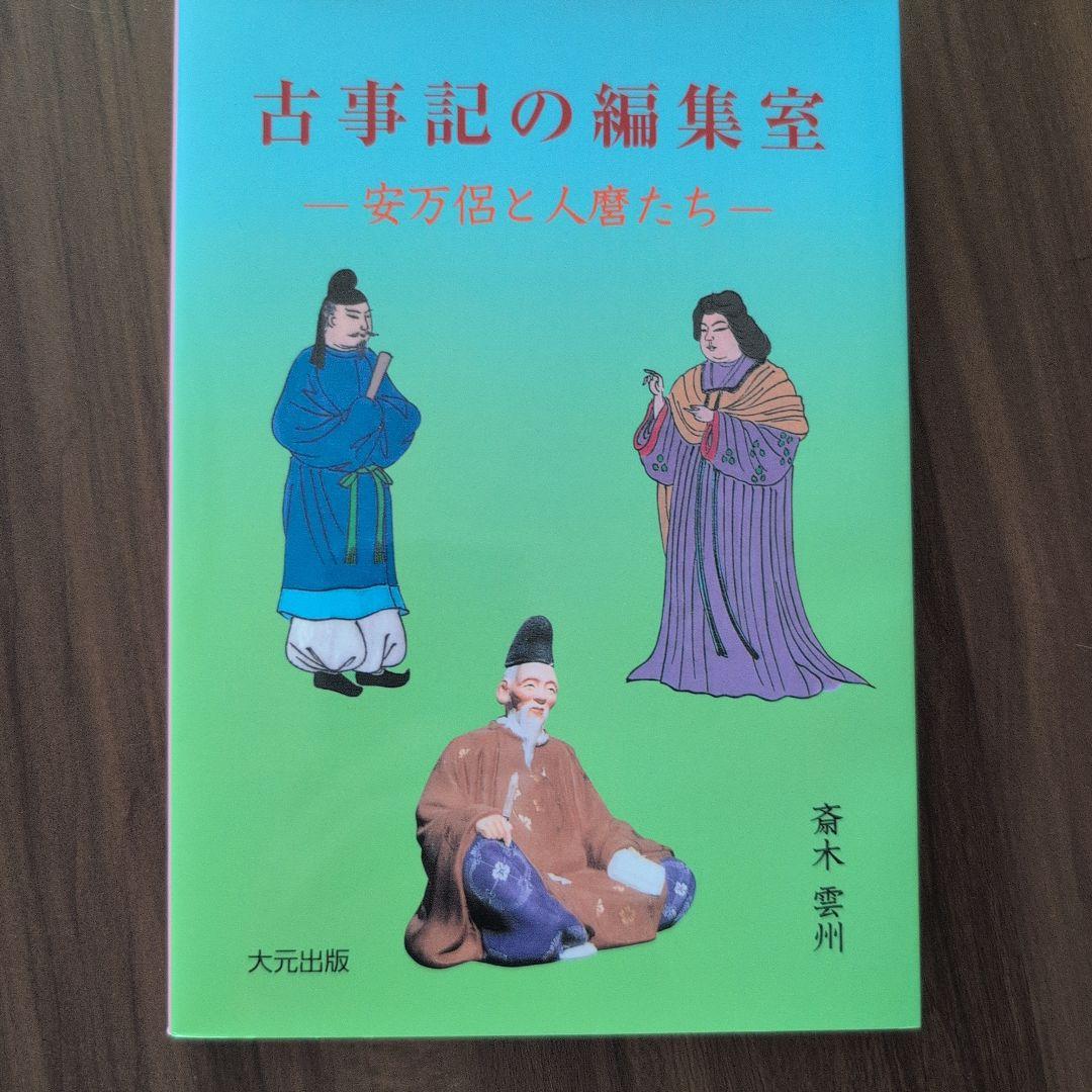 古事記の編集室 安万侶と人麿たち 斎木雲州 大元出版