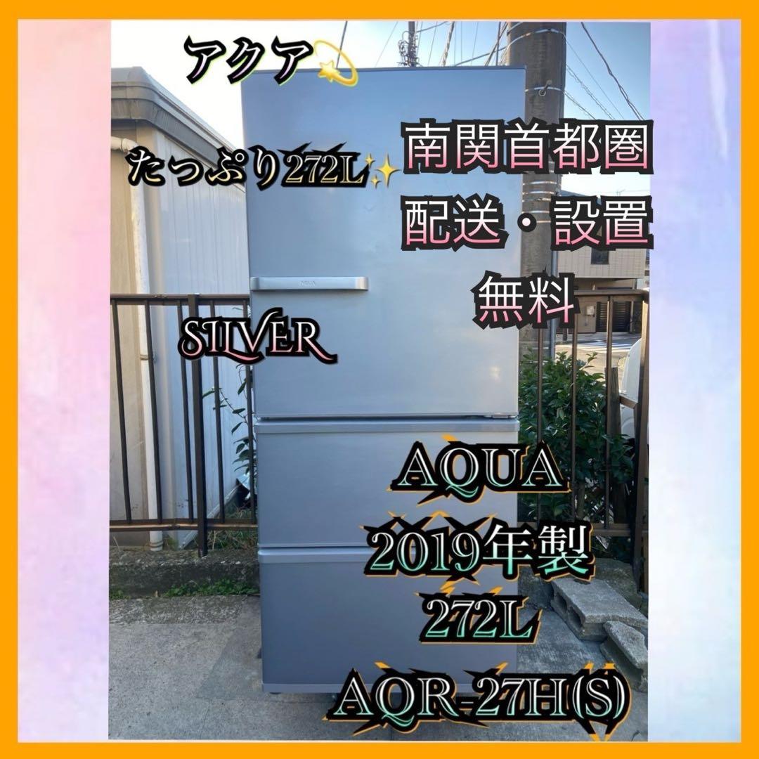 ※記事欄必読※ A270 AQUA 2019年製272L 3ドア冷蔵庫 シルバー