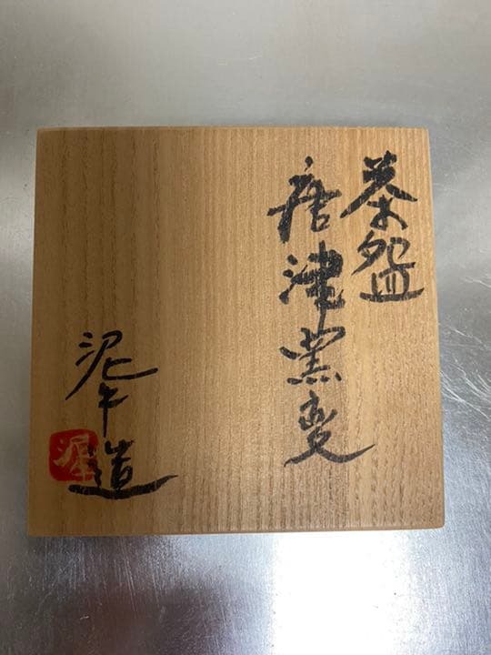 茶碗　唐津窯変　杉本立夫　号は泥牛　　京都大吉主人　抹茶碗　桐箱入