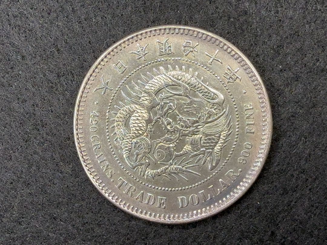 B*n様 【オークション】明治十年 明治10年 貿易銀 古銭 銀貨 希少 《T-