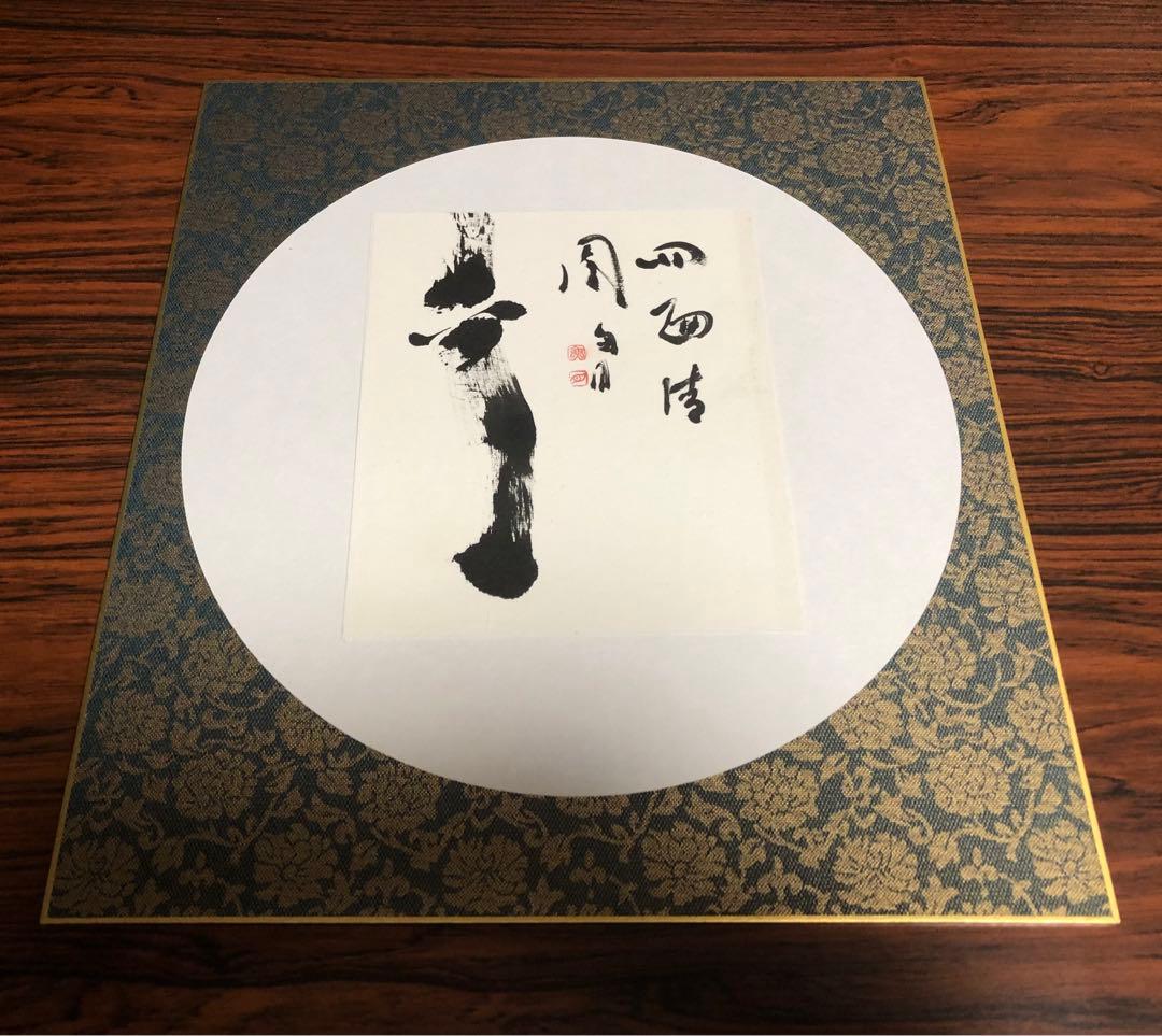 【希少！一点物！入手困難！】桑原翠邦 先生 書作品 小品　「四面清風」