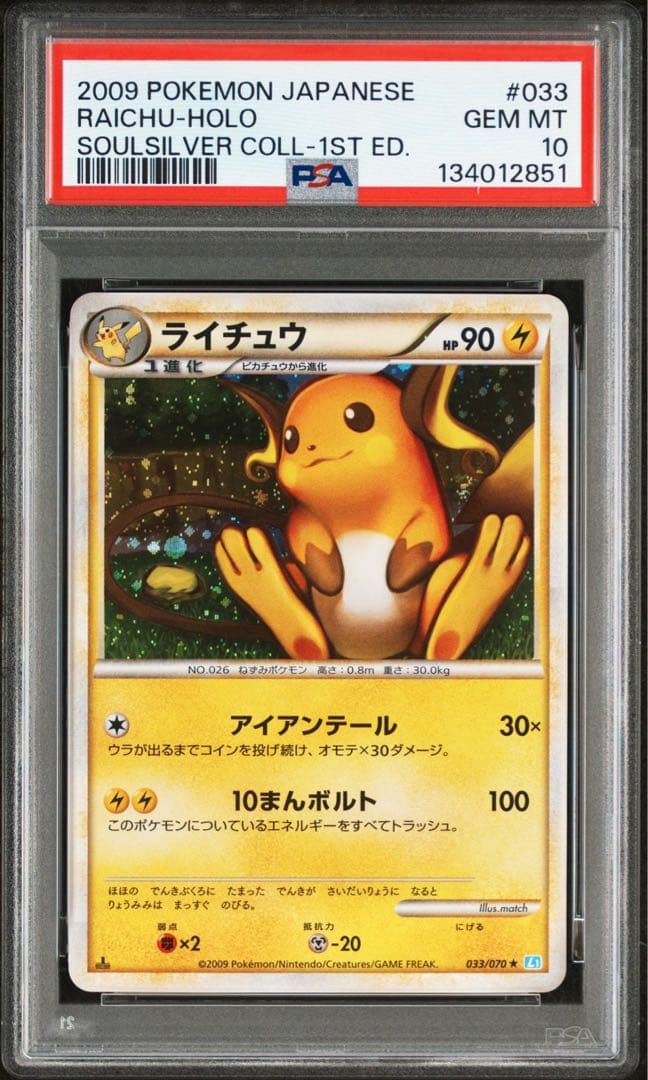 PSA10 ライチュウ 1ed ソウルシルバー L1 LEGEND レジェンド