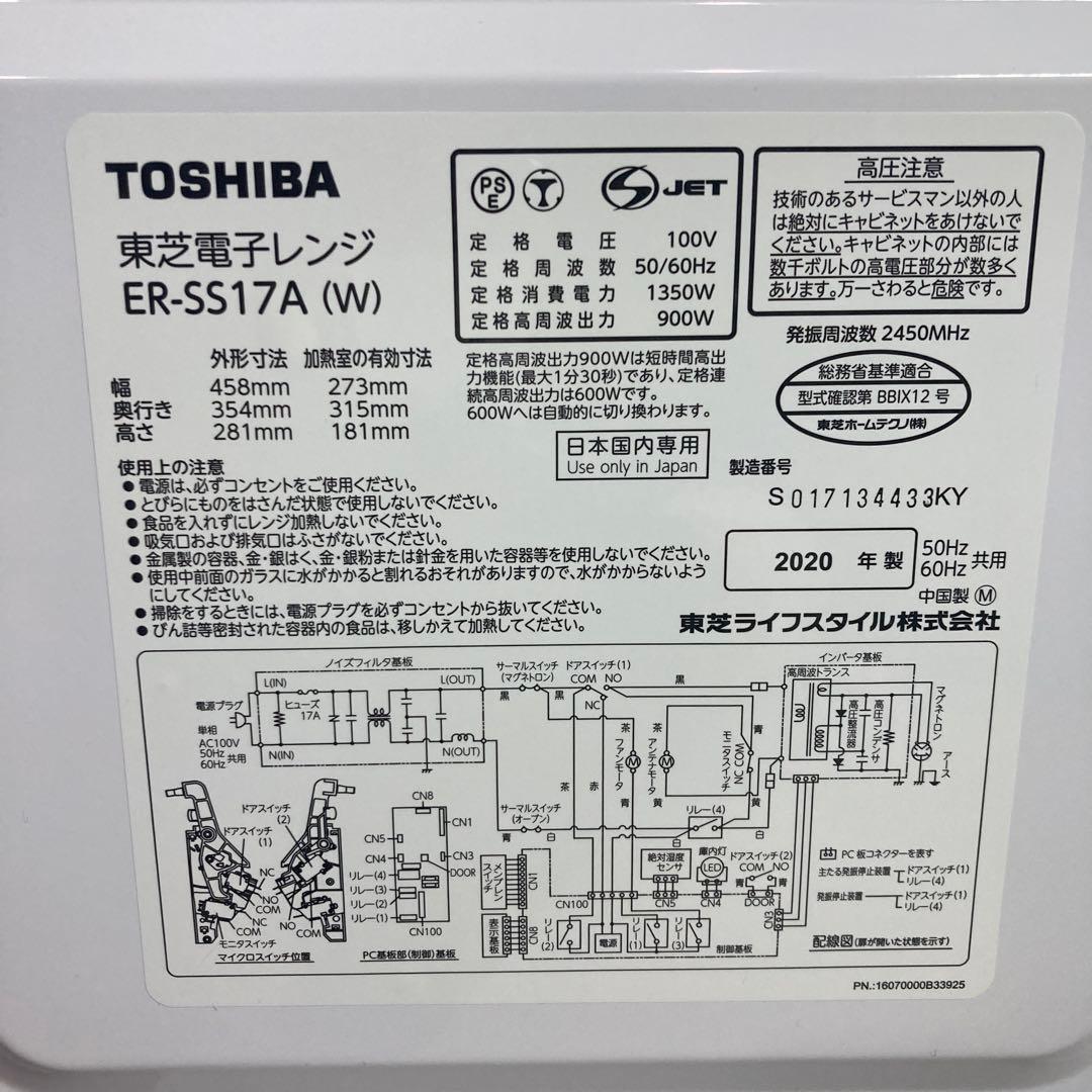 TOSHIBA 電子レンジ ER-SS17A 2020年製