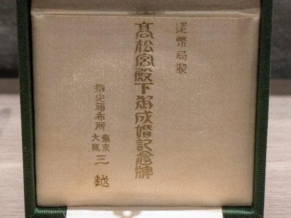 高松宮殿下御成婚記念牌 三越 昭和5年2月 800-220 記念メダル元箱付き