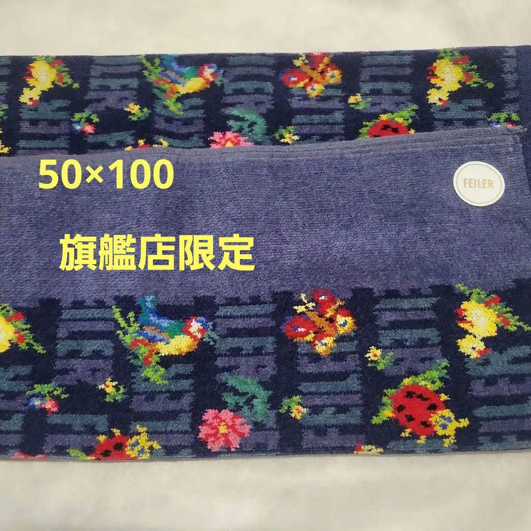 【旗艦店限定】フェイラーアンドハイジ スポーツタオル ネイビー 新品未使用