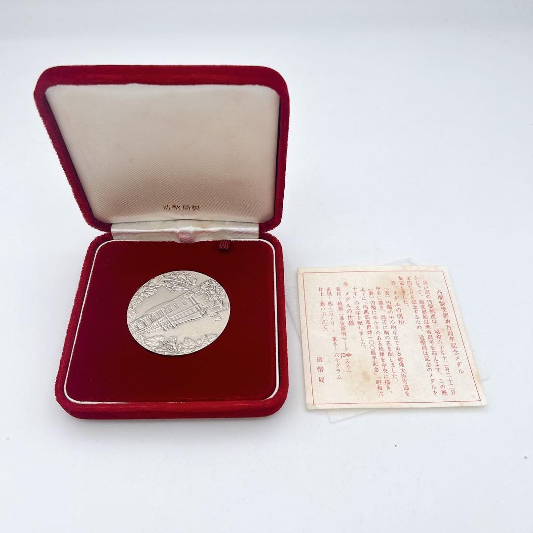 内閣制度創始百周年記念メダル 純銀