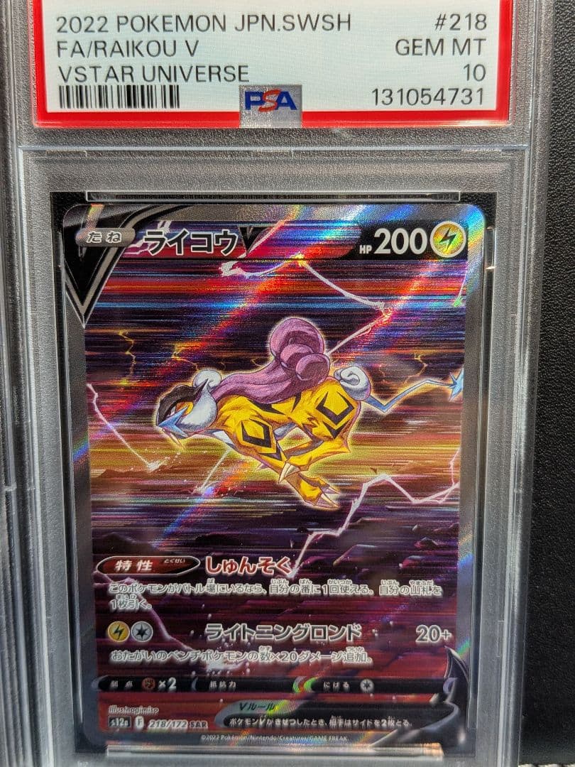 【PSA10 連番】エンテイV スイクンV ライコウV SAR【Vユニ】