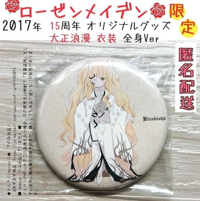 匿名＊15周年 雪華綺晶 全身 ローゼンメイデン ０展 缶バッチ 大正