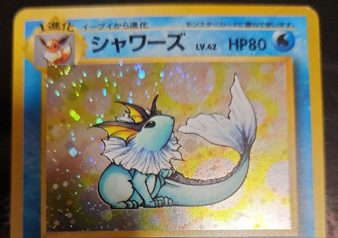 ポケモンカード　旧裏　シャワーズ