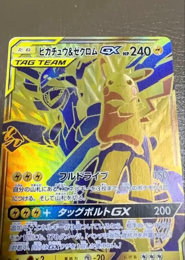ピカチュウ&ゼクロムGX UR sm12a 221/173
