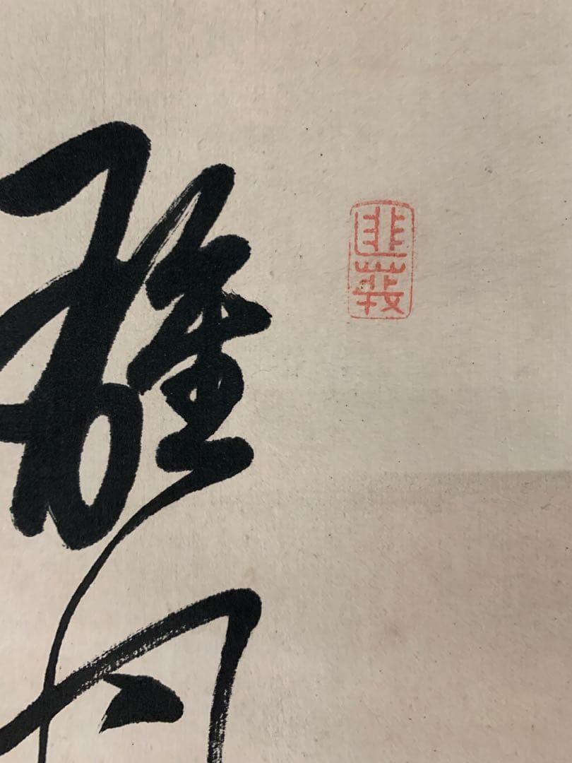 『3610』頼山陽 書 頼潔極箱 二重箱 大阪の人 儒者 漢詩人 江戸時代 掛軸