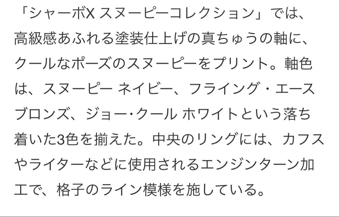 2014年限定 ゼブラ シャーボX スヌーピー ホワイト