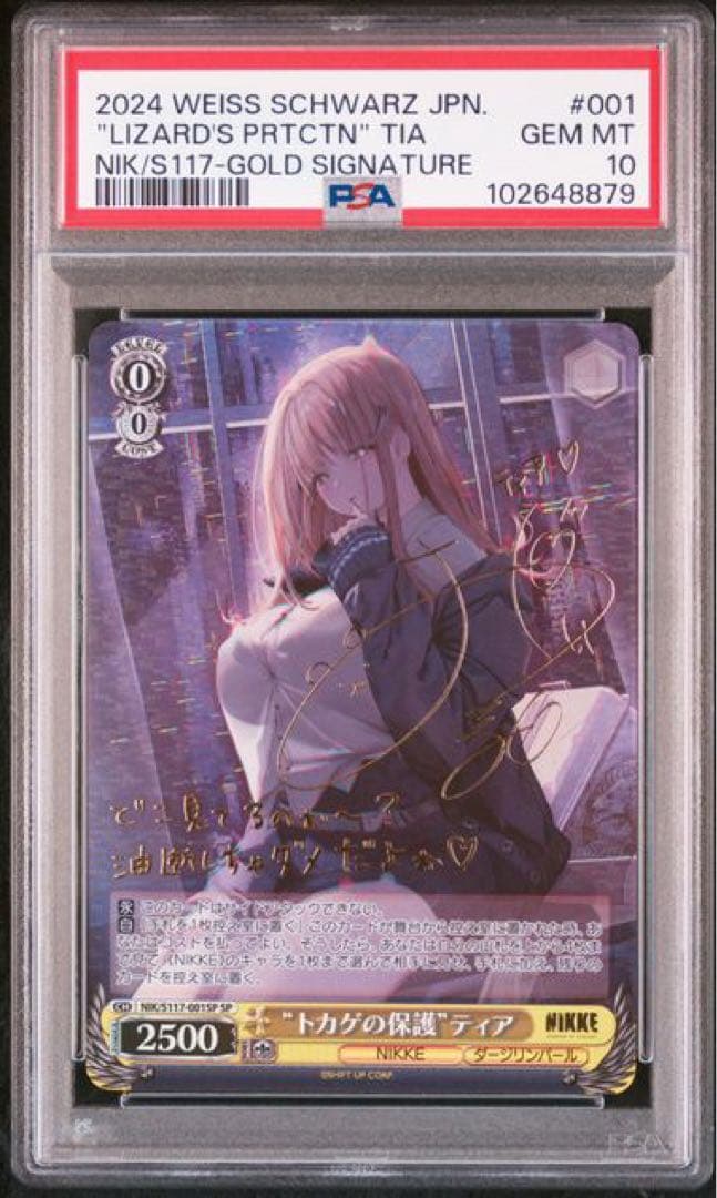 PSA10 トカゲの保護　ティア　SP