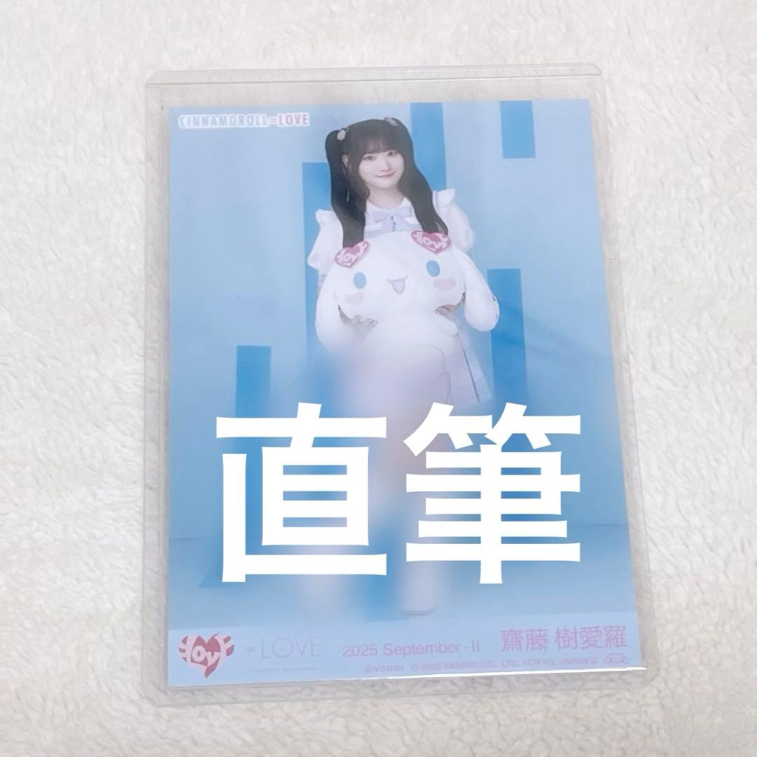 イコラブ　齋藤樹愛羅　シナモン　直筆